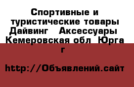 Спортивные и туристические товары Дайвинг - Аксессуары. Кемеровская обл.,Юрга г.